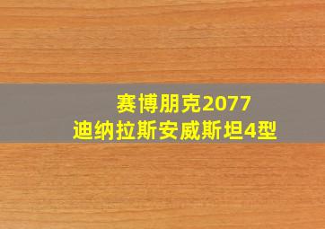 赛博朋克2077 迪纳拉斯安威斯坦4型